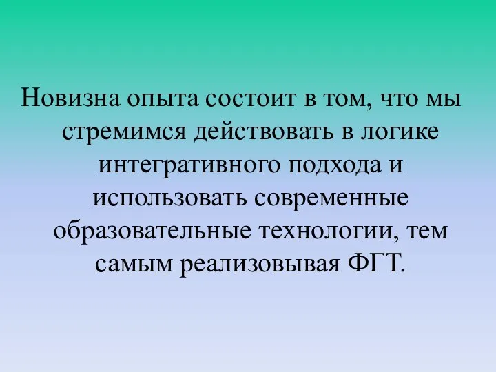 Новизна опыта состоит в том, что мы стремимся действовать в