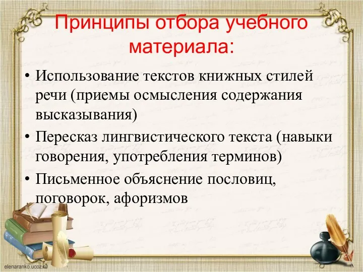 Принципы отбора учебного материала: Использование текстов книжных стилей речи (приемы