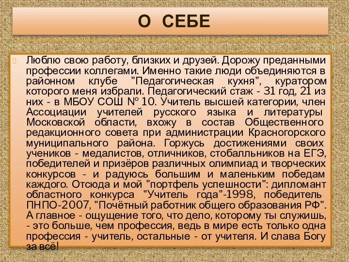 о себе Люблю свою работу, близких и друзей. Дорожу преданными