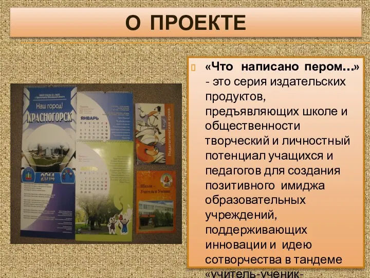 О проекте «Что написано пером…» - это серия издательских продуктов, предъявляющих школе и