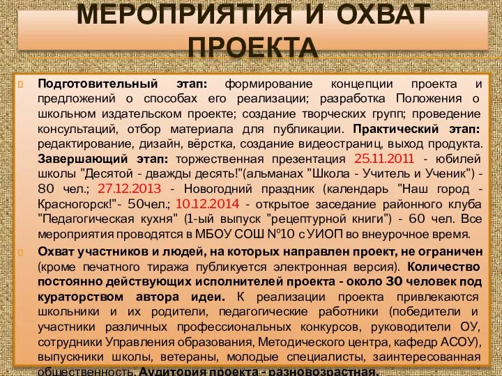 Мероприятия и охват проекта Подготовительный этап: формирование концепции проекта и