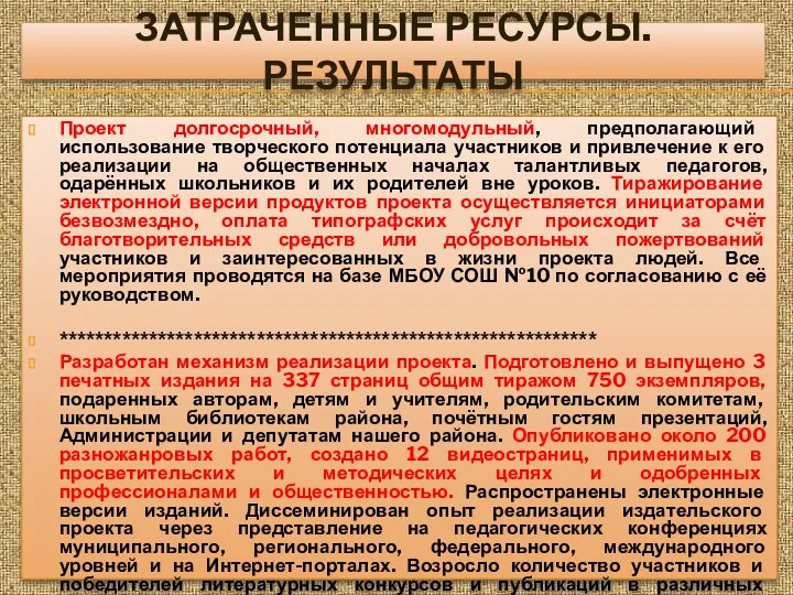 Затраченные ресурсы. результаты Проект долгосрочный, многомодульный, предполагающий использование творческого потенциала участников и привлечение