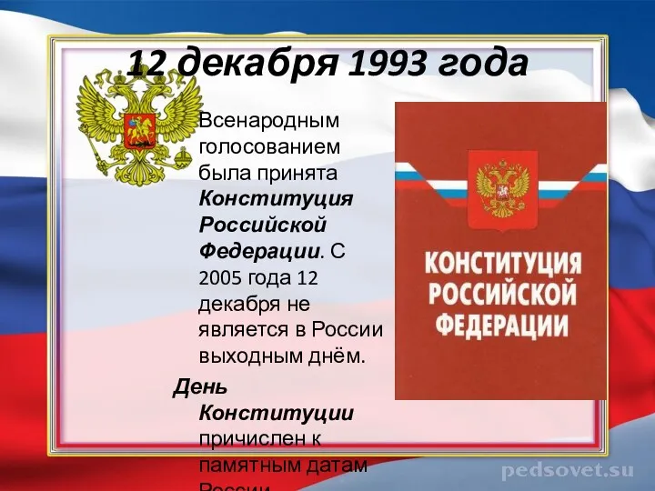 12 декабря 1993 года Всенародным голосованием была принята Конституция Российской
