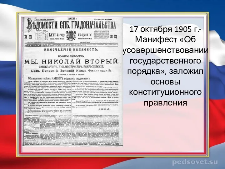 17 октября 1905 г.- Манифест «Об усовершенствовании государственного порядка», заложил основы конституционного правления