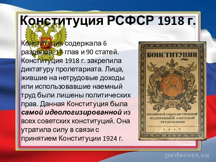 Конституция РСФСР 1918 г. Конституция содержала 6 разделов, 17 глав