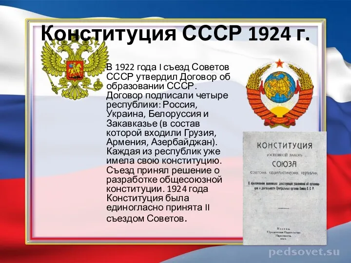 Конституция СССР 1924 г. В 1922 года I съезд Советов