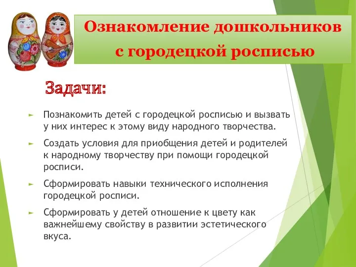 Познакомить детей с городецкой росписью и вызвать у них интерес