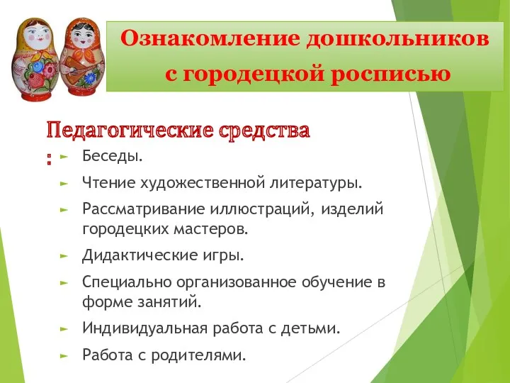 Ознакомление дошкольников с городецкой росписью Педагогические средства : Беседы. Чтение