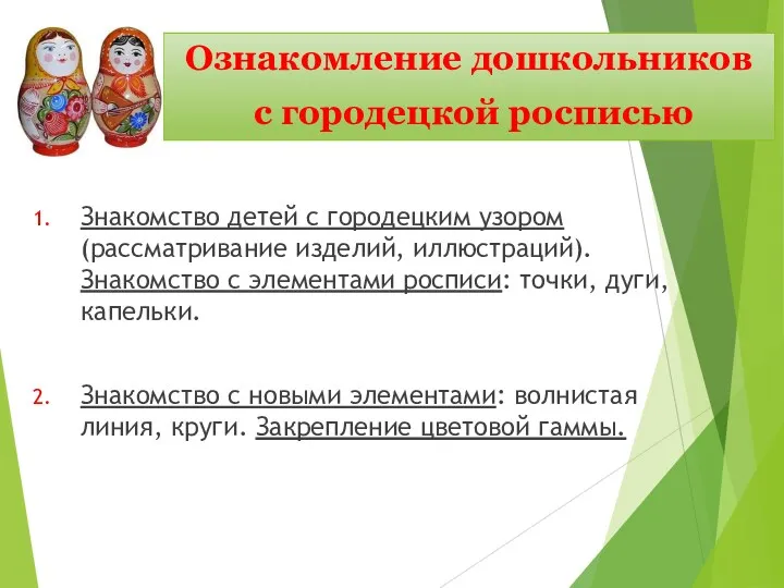 Ознакомление дошкольников с городецкой росписью Знакомство детей с городецким узором