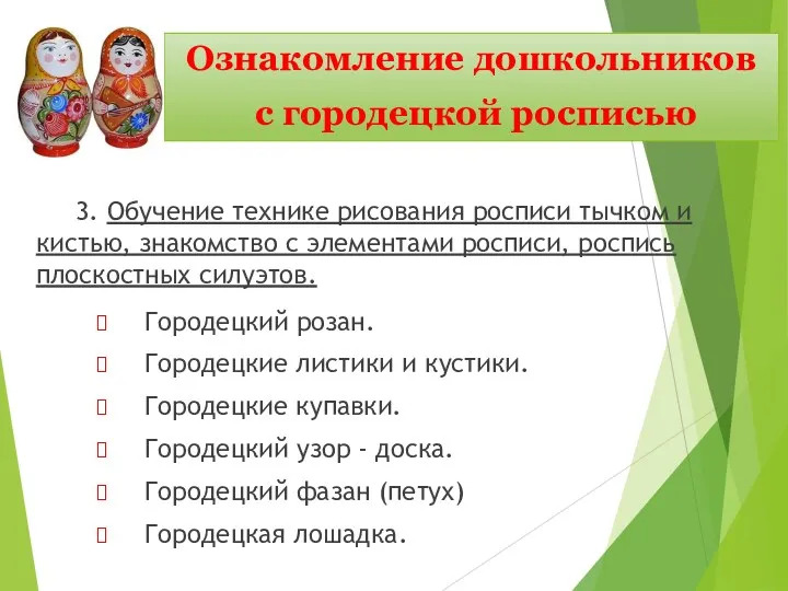 Ознакомление дошкольников с городецкой росписью Городецкий розан. Городецкие листики и