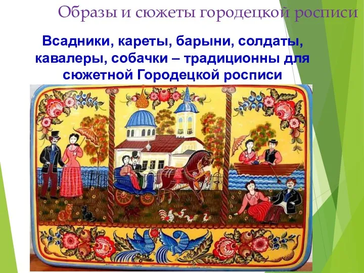 Всадники, кареты, барыни, солдаты, кавалеры, собачки – традиционны для сюжетной