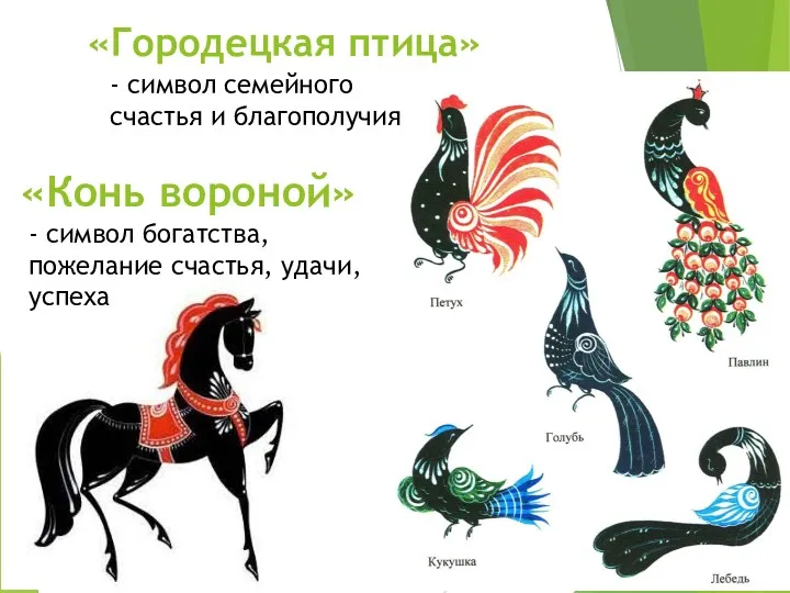 - символ семейного счастья и благополучия «Городецкая птица» «Конь вороной»