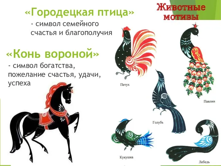 - символ семейного счастья и благополучия «Городецкая птица» «Конь вороной»