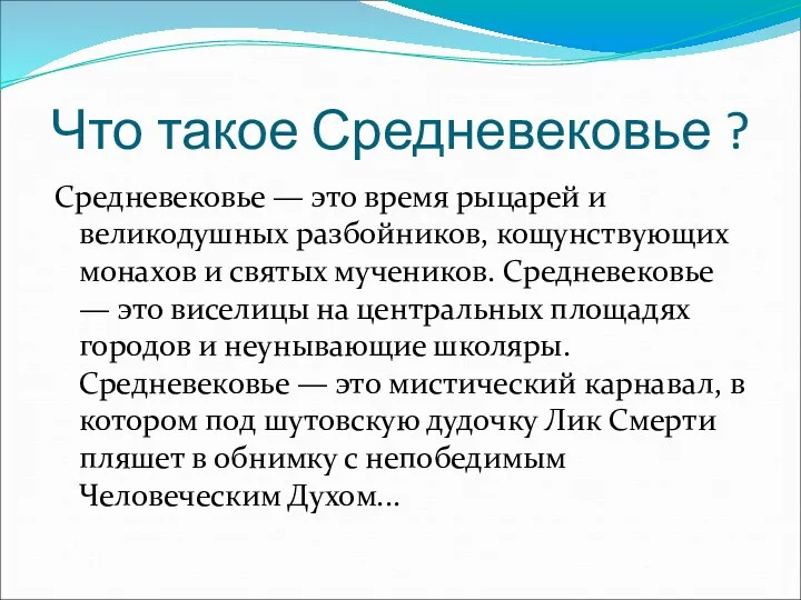 Что такое Средневековье ? Средневековье — это время рыцарей и