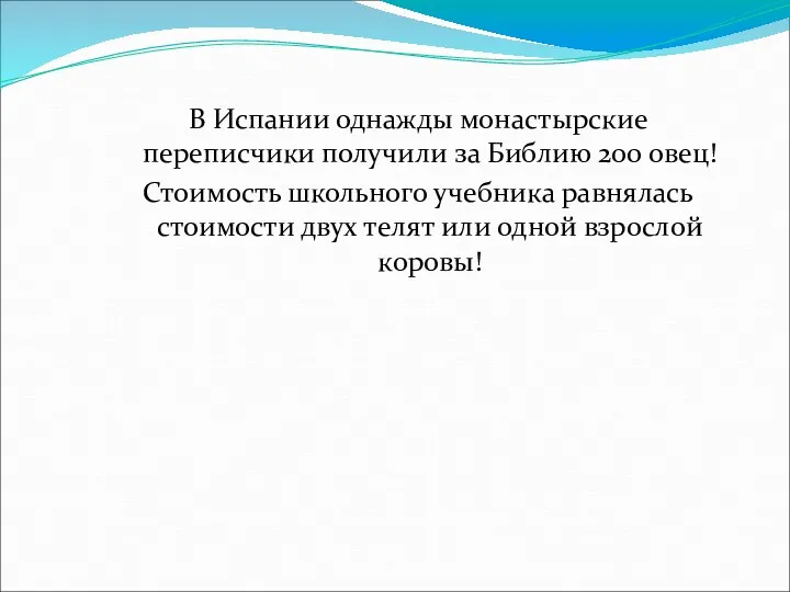 В Испании однажды монастырские переписчики получили за Библию 200 овец!