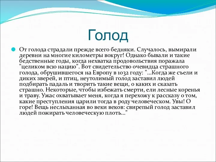 Голод От голода страдали прежде всего бедняки. Случалось, вымирали деревни