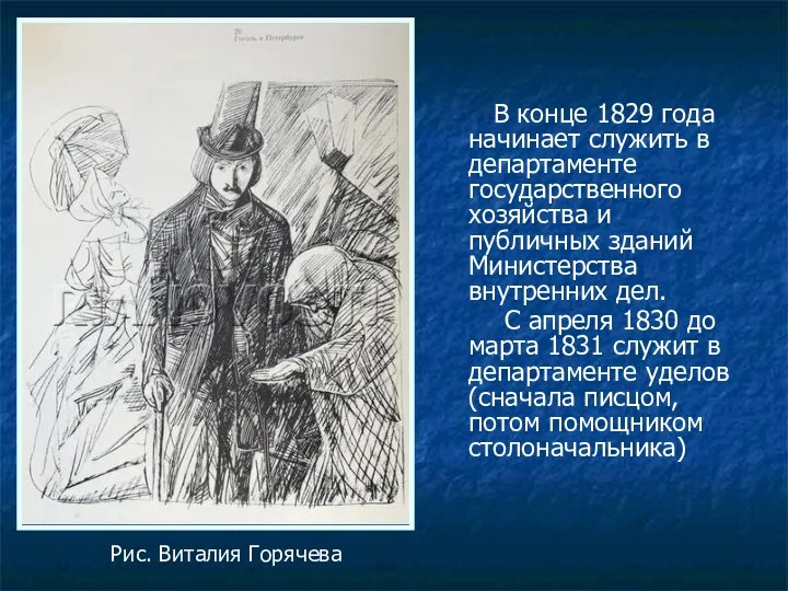 В конце 1829 года начинает служить в департаменте государственного хозяйства