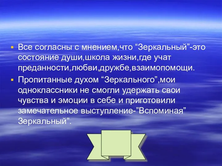 Все согласны с мнением,что “Зеркальный”-это состояние души,школа жизни,где учат преданности,любви,дружбе,взаимопомощи.