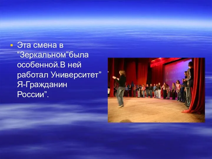 Эта смена в “Зеркальном”была особенной.В ней работал Университет”Я-Гражданин России”.