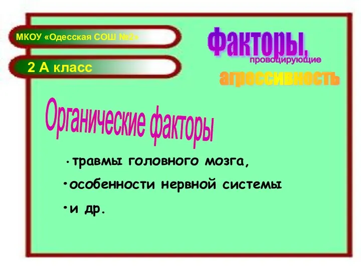 2 А класс Факторы, провоцирующие агрессивность Органические факторы травмы головного