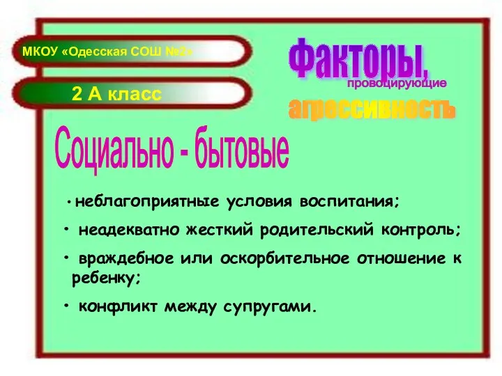 2 А класс Факторы, провоцирующие агрессивность Социально - бытовые неблагоприятные