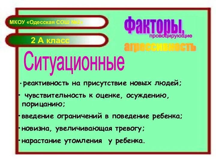 2 А класс Факторы, провоцирующие агрессивность Ситуационные реактивность на присутствие