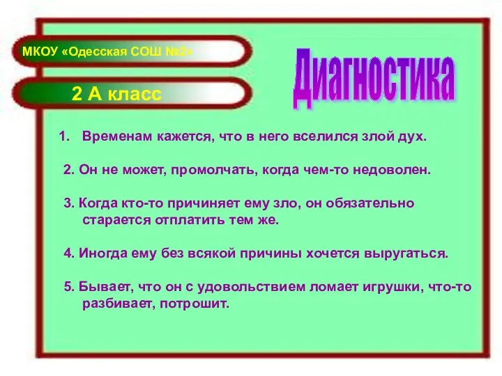 2 А класс Диагностика Временам кажется, что в него вселился