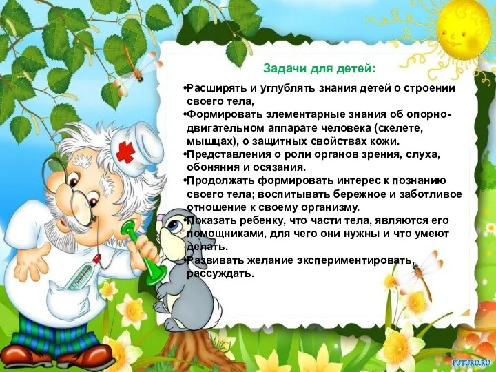 Задачи для детей: Расширять и углублять знания детей о строении своего тела, Формировать