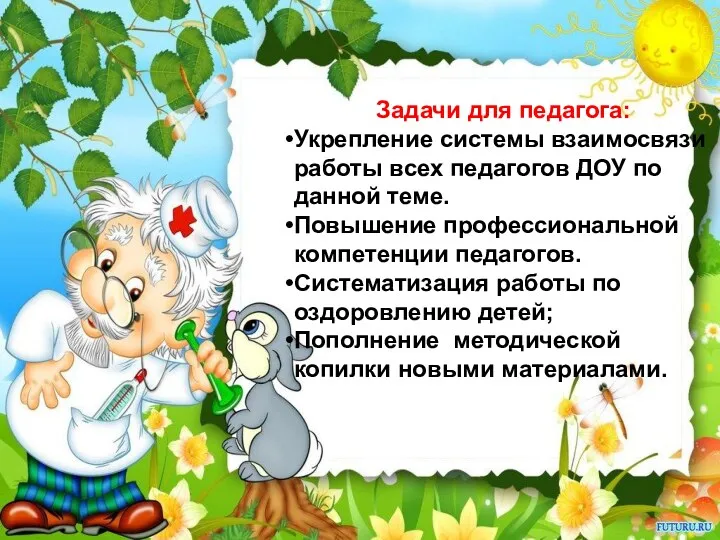 Задачи для педагога: Укрепление системы взаимосвязи работы всех педагогов ДОУ по данной теме.