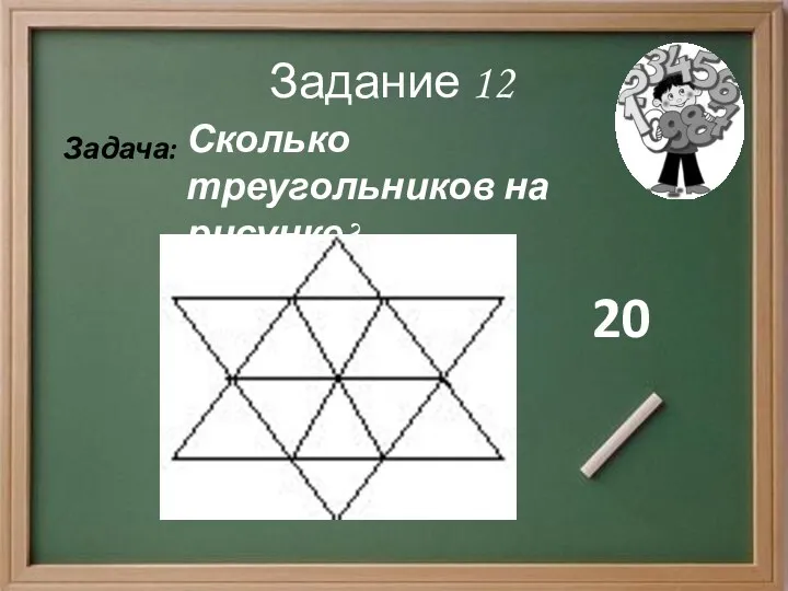 Задание 12 Задача: Сколько треугольников на рисунке? 20