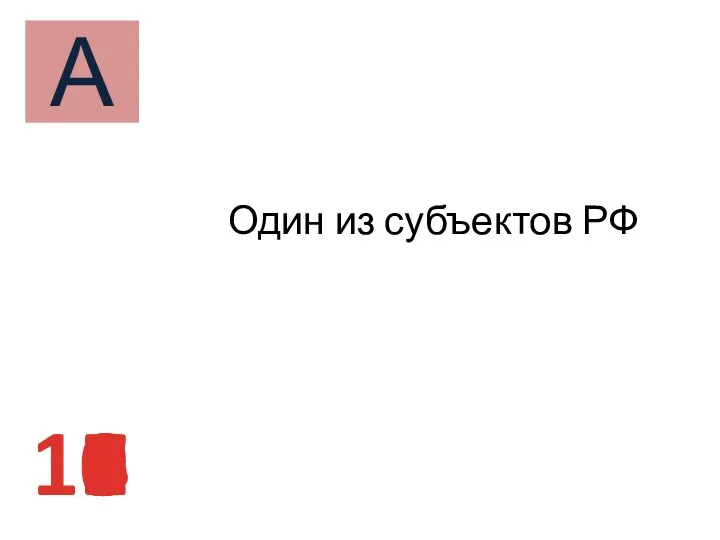 10 9 8 7 6 5 4 3 2 1 А Один из субъектов РФ