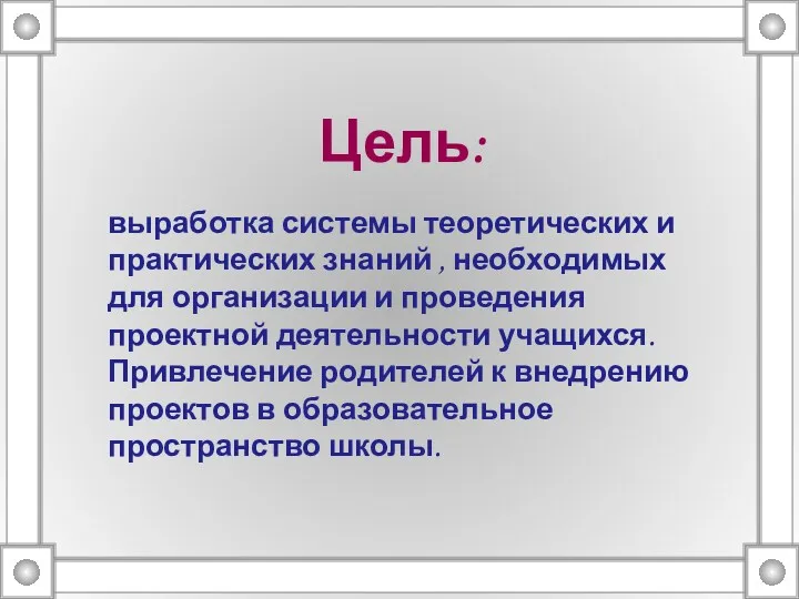 Цель: выработка системы теоретических и практических знаний , необходимых для организации и проведения