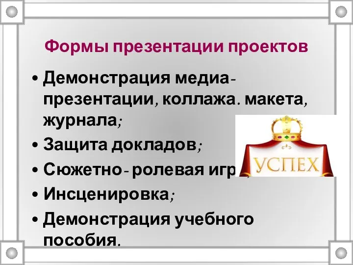 Формы презентации проектов Демонстрация медиа-презентации, коллажа. макета, журнала; Защита докладов;