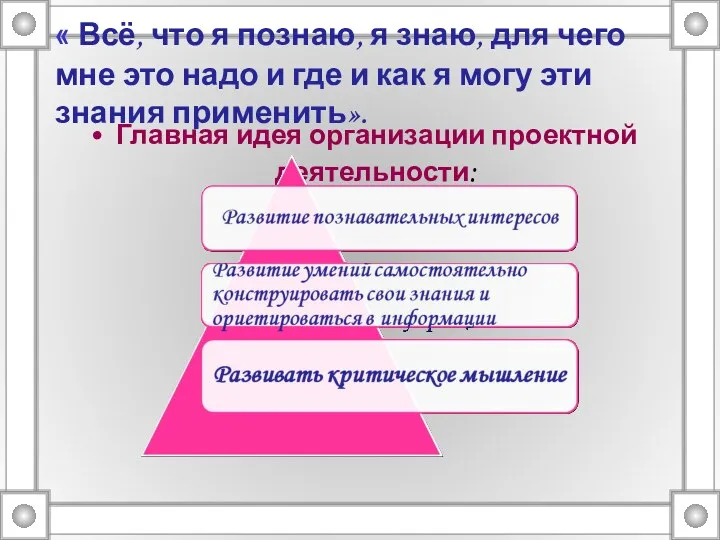 « Всё, что я познаю, я знаю, для чего мне это надо и