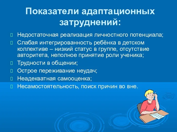 Показатели адаптационных затруднений: Недостаточная реализация личностного потенциала; Слабая интегрированность ребёнка