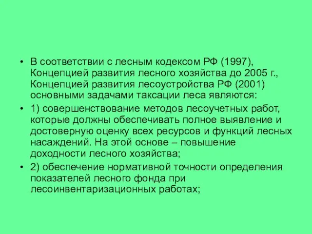В соответствии с лесным кодексом РФ (1997), Концепцией развития лесного