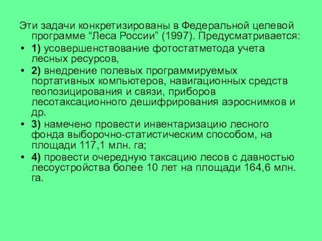 Эти задачи конкретизированы в Федеральной целевой программе “Леса России” (1997).