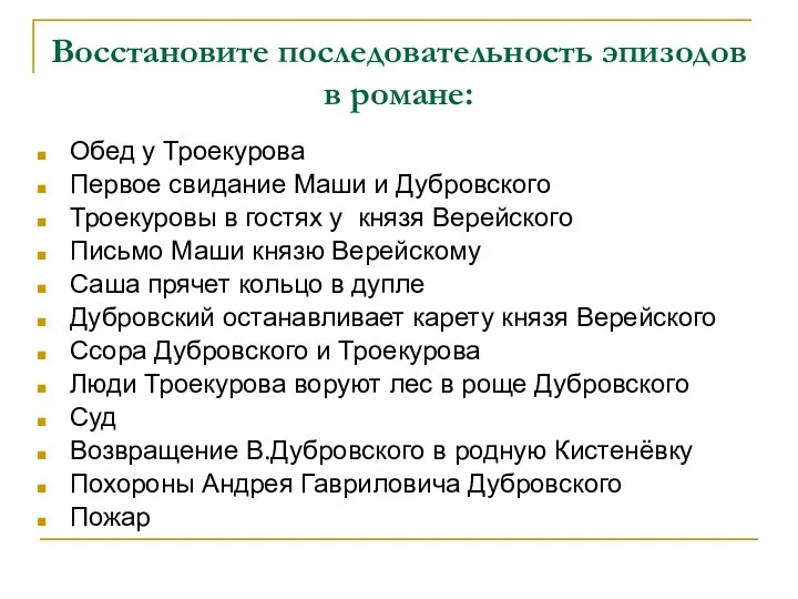 Восстановите последовательность эпизодов в романе: Троекуровы в гостях у князя