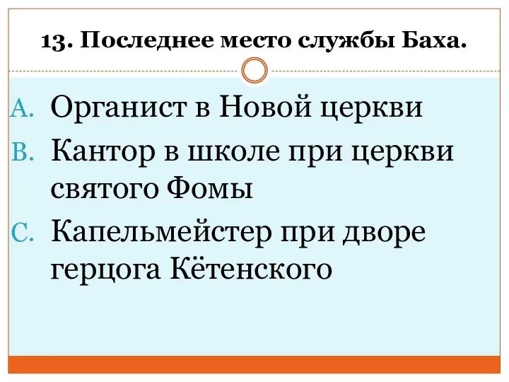 13. Последнее место службы Баха. Органист в Новой церкви Кантор