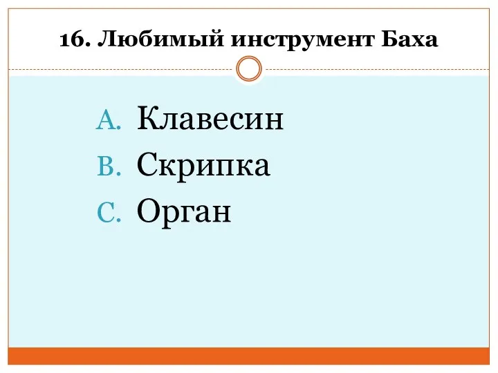 16. Любимый инструмент Баха Клавесин Скрипка Орган