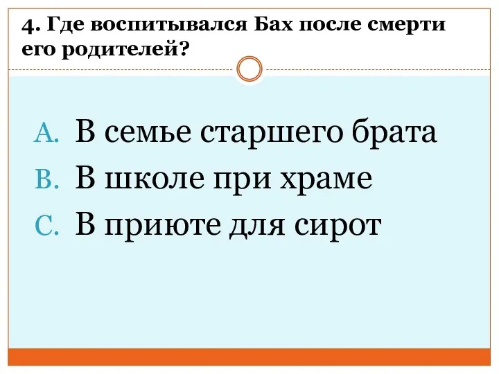 4. Где воспитывался Бах после смерти его родителей? В семье