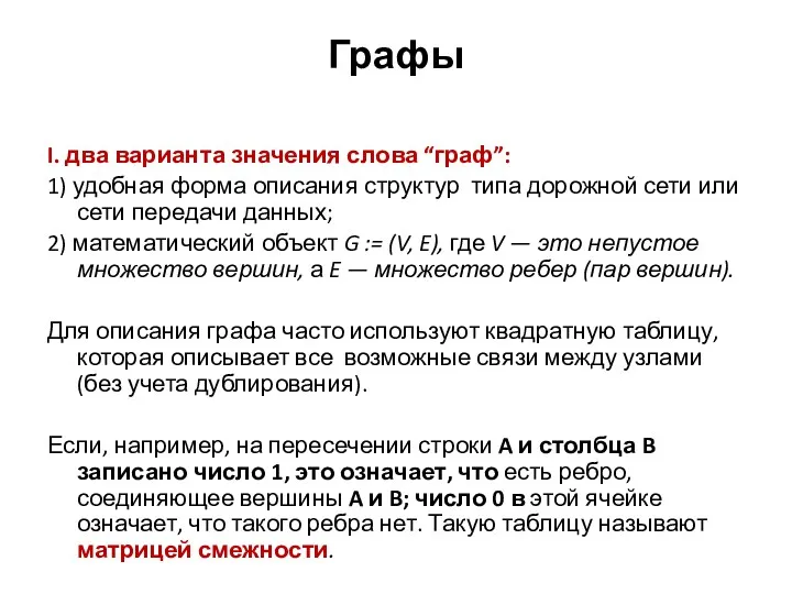 Графы I. два варианта значения слова “граф”: 1) удобная форма