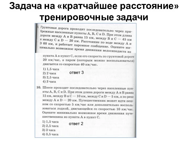 Задача на «кратчайшее расстояние» тренировочные задачи