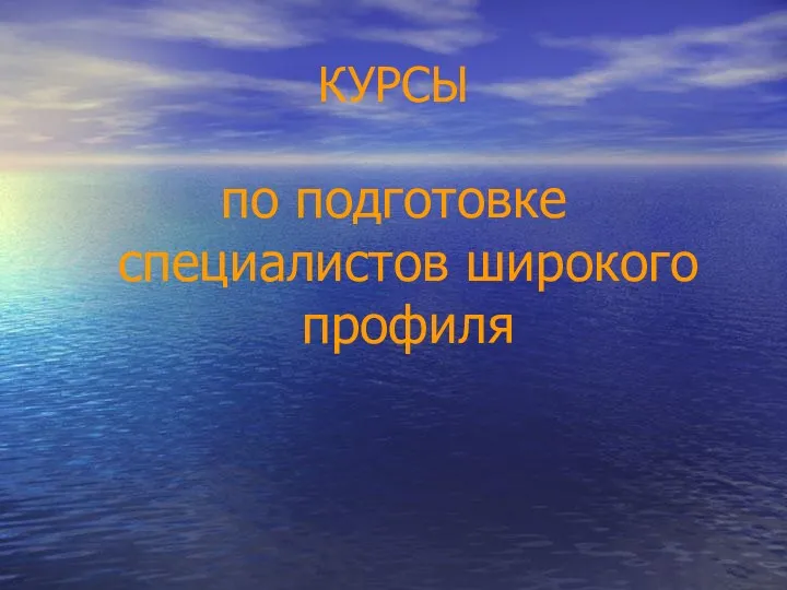 КУРСЫ по подготовке специалистов широкого профиля