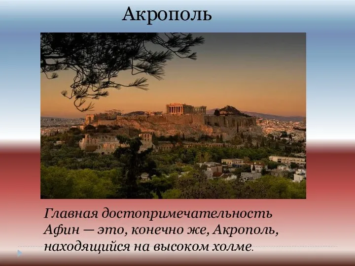 Акрополь Главная достопримечательность Афин — это, конечно же, Акрополь, находящийся на высоком холме.