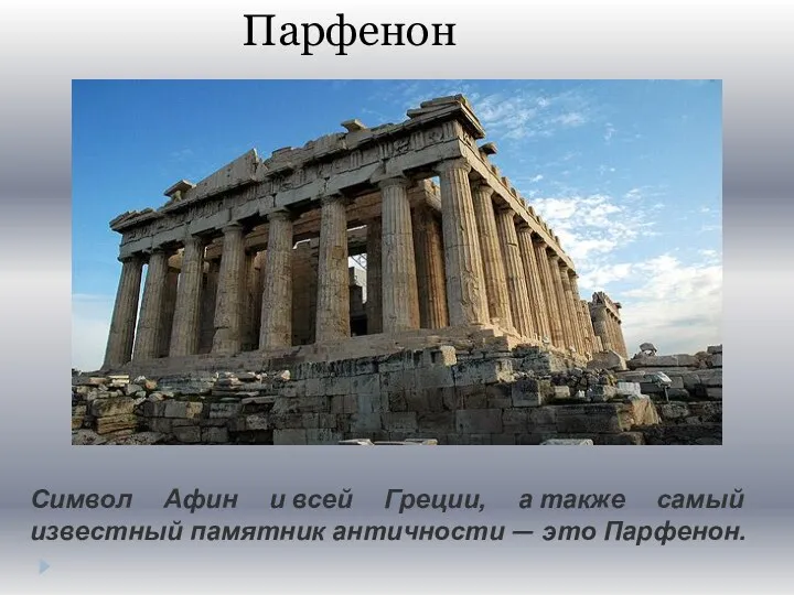 Парфенон Символ Афин и всей Греции, а также самый известный памятник античности — это Парфенон.
