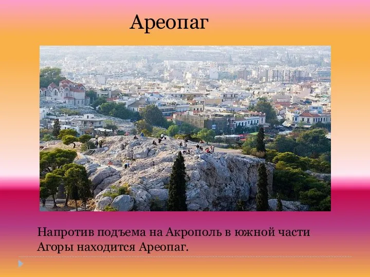 Ареопаг Напротив подъема на Акрополь в южной части Агоры находится Ареопаг.