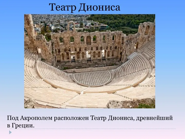 Театр Диониса Под Акрополем расположен Театр Диониса, древнейший в Греции.