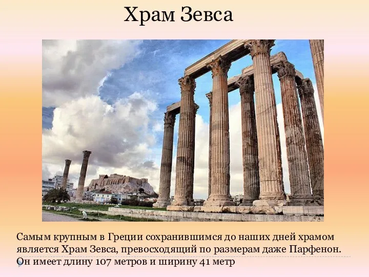 Храм Зевса Самым крупным в Греции сохранившимся до наших дней
