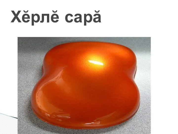 Хĕрлĕ сарă